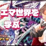 【#デュエマ初心者】デュエマ初心者がデュエマ世界を学ぶ！【天稔 紅兵/新人Vtuber】