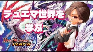 【#デュエマ初心者】デュエマ初心者がデュエマ世界を学ぶ！【天稔 紅兵/新人Vtuber】