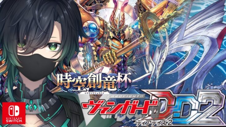 （Vtuber）switch版！ヴァンガードディアデイズ２配信！対戦型「Cardfight!! Vanguard」「Vanguard Dear Days 2」