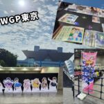 【WGP東京2025】〜ヴァイスシュバルツ〜本家とロゼの両日参加してきた！