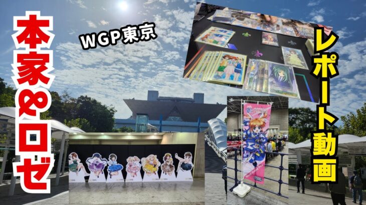 【WGP東京2025】〜ヴァイスシュバルツ〜本家とロゼの両日参加してきた！