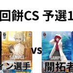 【WS/ヴァイスシュヴァルツ】第16回餅CS予選1回戦デート・ア・ライブVS推しの子 【CS対戦動画】