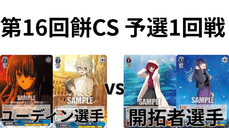 【WS/ヴァイスシュヴァルツ】第16回餅CS予選1回戦デート・ア・ライブVS推しの子 【CS対戦動画】