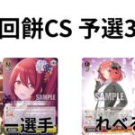 【WS/ヴァイスシュヴァルツ】第16回餅CS予選3回戦アイドルマスターシャイニーカラーズVSこと五等分の花嫁 【CS対戦動画】