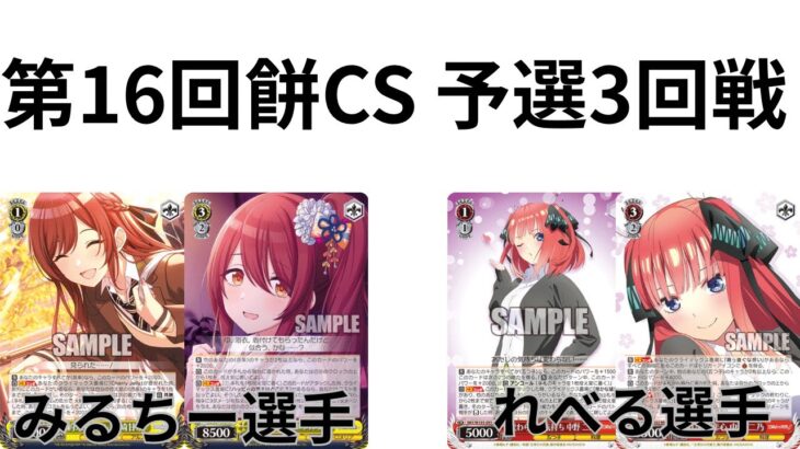 【WS/ヴァイスシュヴァルツ】第16回餅CS予選3回戦アイドルマスターシャイニーカラーズVSこと五等分の花嫁 【CS対戦動画】