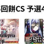 【WS/ヴァイスシュヴァルツ】第16回餅CS予選4回戦ラブライブ！蓮ノ空女学院スクールアイドルクラブVSBangDream! 【CS対戦動画】