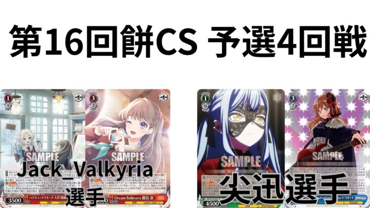 【WS/ヴァイスシュヴァルツ】第16回餅CS予選4回戦ラブライブ！蓮ノ空女学院スクールアイドルクラブVSBangDream! 【CS対戦動画】