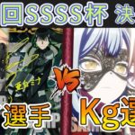 ［WS/ヴァイス］第46回SSSS杯決勝戦　怪獣８号 VS Bang Dream!［CS対戦動画］