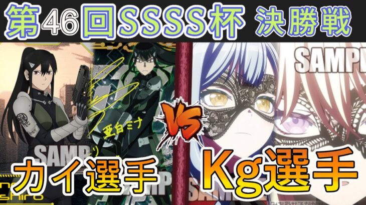 ［WS/ヴァイス］第46回SSSS杯決勝戦　怪獣８号 VS Bang Dream!［CS対戦動画］