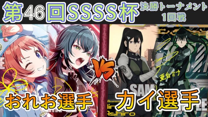 ［WS/ヴァイス］第46回SSSS杯決勝トーナメント1回戦　学園アイドルマスター VS 怪獣8号［CS対戦動画］