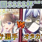 ［WS/ヴァイス］第46回SSSS杯決勝トーナメント1回戦　ラブライブ！蓮ノ空女学院スクールアイドルクラブ VS Bang Dream!［CS対戦動画］