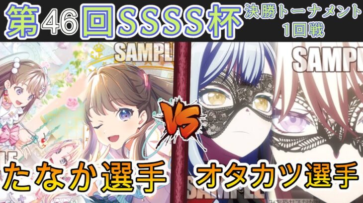 ［WS/ヴァイス］第46回SSSS杯決勝トーナメント1回戦　ラブライブ！蓮ノ空女学院スクールアイドルクラブ VS Bang Dream!［CS対戦動画］