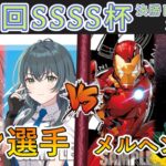 ［WS/ヴァイス］第46回SSSS杯決勝トーナメント2回戦　学園アイドルマスター VS MARVEL［CS対戦動画］
