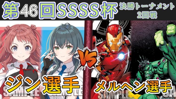［WS/ヴァイス］第46回SSSS杯決勝トーナメント2回戦　学園アイドルマスター VS MARVEL［CS対戦動画］