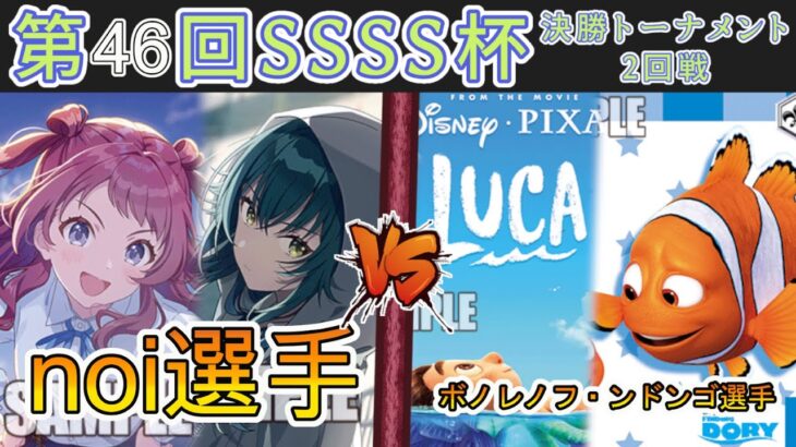 ［WS/ヴァイス］第46回SSSS杯決勝トーナメント2回戦　学園アイドルマスター VS PIXAR［CS対戦動画］