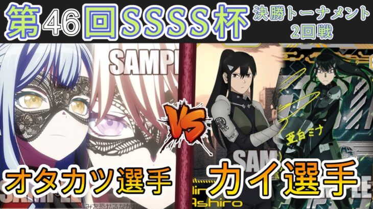 ［WS/ヴァイス］第46回SSSS杯決勝トーナメント2回戦　Bang Dream! VS 怪獣8号［CS対戦動画］