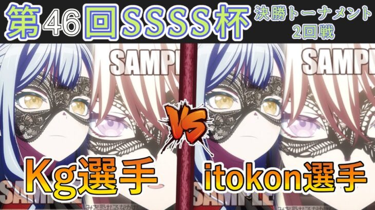 ［WS/ヴァイス］第46回SSSS杯決勝トーナメント2回戦　Bang Dream! VS Bang Dream!［CS対戦動画］