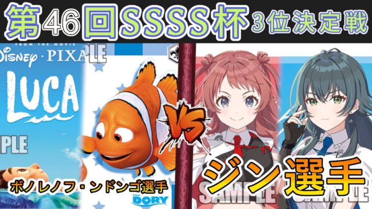 ［WS/ヴァイス］第46回SSSS杯3位決定戦　PIXAR VS 学園アイドルマスター［CS対戦動画］