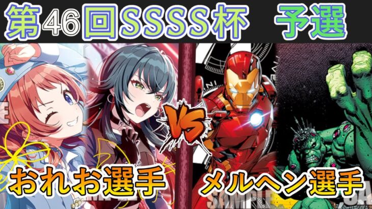 ［WS/ヴァイス］第46回SSSS杯予選4回戦　学園アイドルマスター VS MARVEL［CS対戦動画］