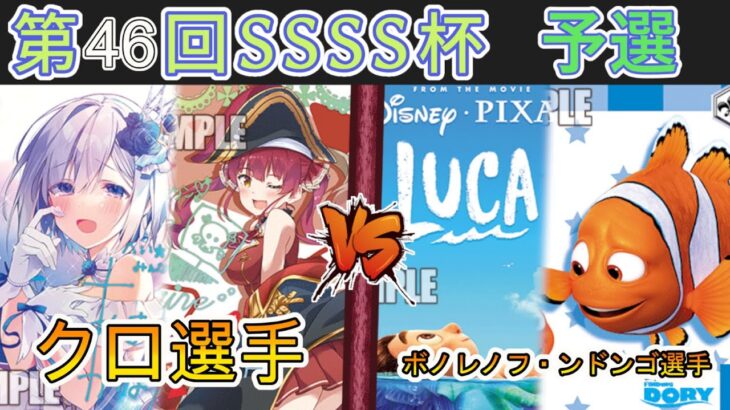 ［WS/ヴァイス］第46回SSSS杯予選5回戦　ホロライブプロダクション VS PIXAR［CS対戦動画］