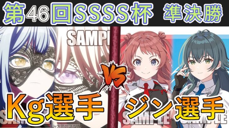 ［WS/ヴァイス］第46回SSSS杯準決勝　Bang Dream! VS 学園アイドルマスター［CS対戦動画］