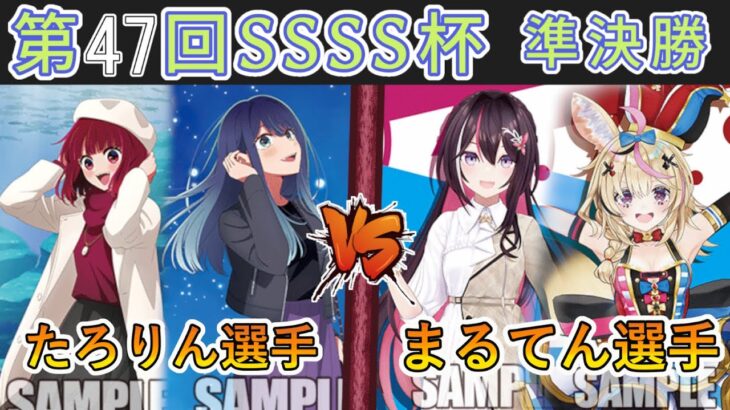 ［WS/ヴァイス］第47回SSSS杯準決勝　【推しの子】 VS ホロライブプロダクション［CS対戦動画］