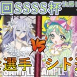 ［WS/ヴァイス］第47回SSSS杯決勝トーナメント1回戦　デート・ア・ライブ VS あおぎり高校［CS対戦動画］