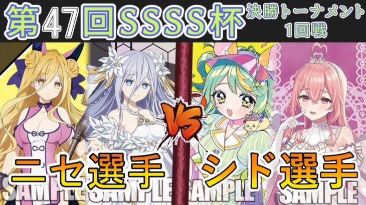 ［WS/ヴァイス］第47回SSSS杯決勝トーナメント1回戦　デート・ア・ライブ VS あおぎり高校［CS対戦動画］