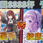 ［WS/ヴァイス］第47回SSSS杯予選1回戦　アイドルマスター シャイニーカラーズ VS アイドルマスター シャイニーカラーズ［CS対戦動画］