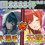 ［WS/ヴァイス］第47回SSSS杯決勝トーナメント1回戦　学園アイドルマスター VS アイドルマスター シャイニーカラーズ［CS対戦動画］