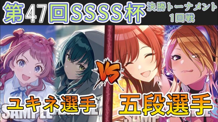 ［WS/ヴァイス］第47回SSSS杯決勝トーナメント1回戦　学園アイドルマスター VS アイドルマスター シャイニーカラーズ［CS対戦動画］