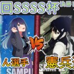 ［WS/ヴァイス］第47回SSSS杯決勝トーナメント1回戦　【推しの子】 VS 怪獣８号［CS対戦動画］