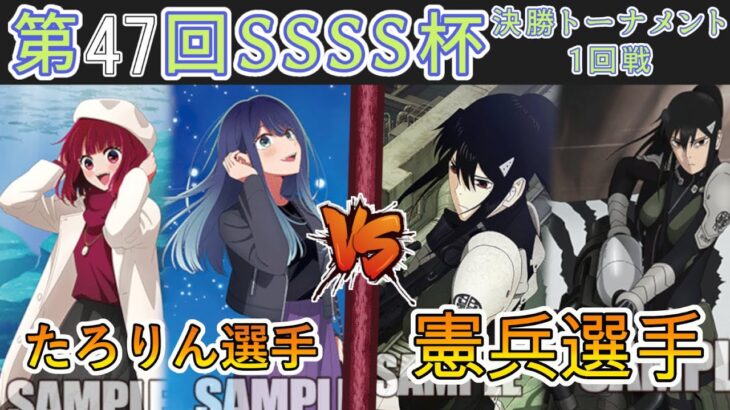 ［WS/ヴァイス］第47回SSSS杯決勝トーナメント1回戦　【推しの子】 VS 怪獣８号［CS対戦動画］