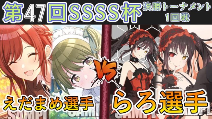 ［WS/ヴァイス］第47回SSSS杯決勝トーナメント1回戦　アイドルマスター シャイニーカラーズ VS デート・ア・ライブ［CS対戦動画］