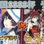 ［WS/ヴァイス］第47回SSSS杯予選2回戦　アイドルマスター シャイニーカラーズ VS デート・ア・ライブ［CS対戦動画］