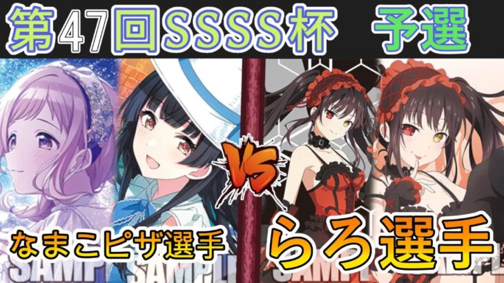 ［WS/ヴァイス］第47回SSSS杯予選2回戦　アイドルマスター シャイニーカラーズ VS デート・ア・ライブ［CS対戦動画］