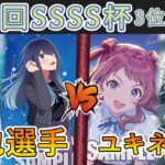 ［WS/ヴァイス］第47回SSSS杯3位決定戦　【推しの子】 VS Bang Dream！［CS対戦動画］