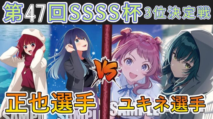 ［WS/ヴァイス］第47回SSSS杯3位決定戦　【推しの子】 VS Bang Dream！［CS対戦動画］