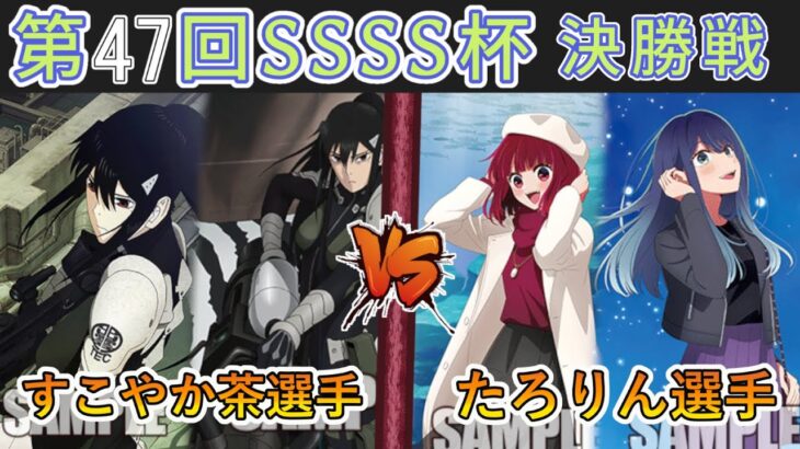 ［WS/ヴァイス］第47回SSSS杯決勝戦　怪獣8号 VS 【推しの子】［CS対戦動画］