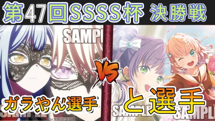 ［WS/ヴァイス］第47回SSSS杯決勝戦　Bang Dream！ VS ラブライブ！蓮ノ空女学院スクールアイドルクラブ［CS対戦動画］