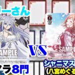 【WS対戦動画582】デートアライブ8門VSアイドルマスターシャイニーカラーズ8電源《ヴァイスシュヴァルツ》