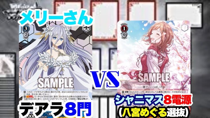 【WS対戦動画582】デートアライブ8門VSアイドルマスターシャイニーカラーズ8電源《ヴァイスシュヴァルツ》