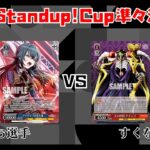 【#WS】第5回Standup!CUP準々決勝 学園アイドルマスター vs オーバーロード【大会動画】
