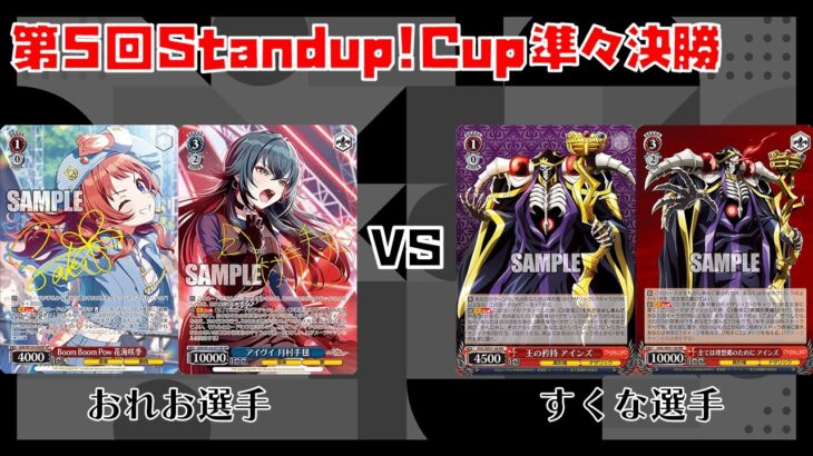 【#WS】第5回Standup!CUP準々決勝 学園アイドルマスター vs オーバーロード【大会動画】