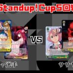 【#WS】第5回Standup!CUP5回戦 グリザイアシリーズ vs ダンダダン【大会動画】