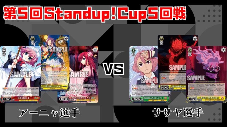【#WS】第5回Standup!CUP5回戦 グリザイアシリーズ vs ダンダダン【大会動画】