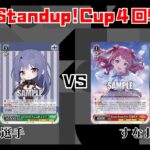 【#WS】第6回Standup!CUP4回戦 あおぎり高校 vs 学園アイドルマスター【大会動画】