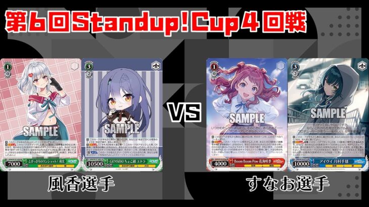 【#WS】第6回Standup!CUP4回戦 あおぎり高校 vs 学園アイドルマスター【大会動画】