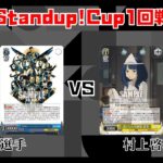 【#WS】第7回Standup!CUP1回戦 MARVEL vs 負けヒロインが多すぎる！【大会動画】