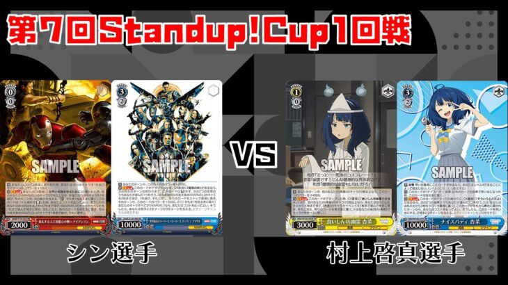 【#WS】第7回Standup!CUP1回戦 MARVEL vs 負けヒロインが多すぎる！【大会動画】